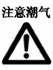 注意潮气