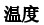 温度