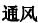 通风