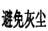 避免灰尘