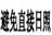 避免直接日照