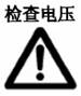 检查电压
