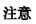 注意