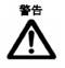 警告